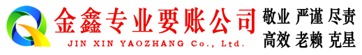 纳溪金鑫追债公司